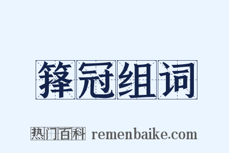 箨冠组词是什么意思的图片